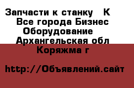 Запчасти к станку 16К20. - Все города Бизнес » Оборудование   . Архангельская обл.,Коряжма г.